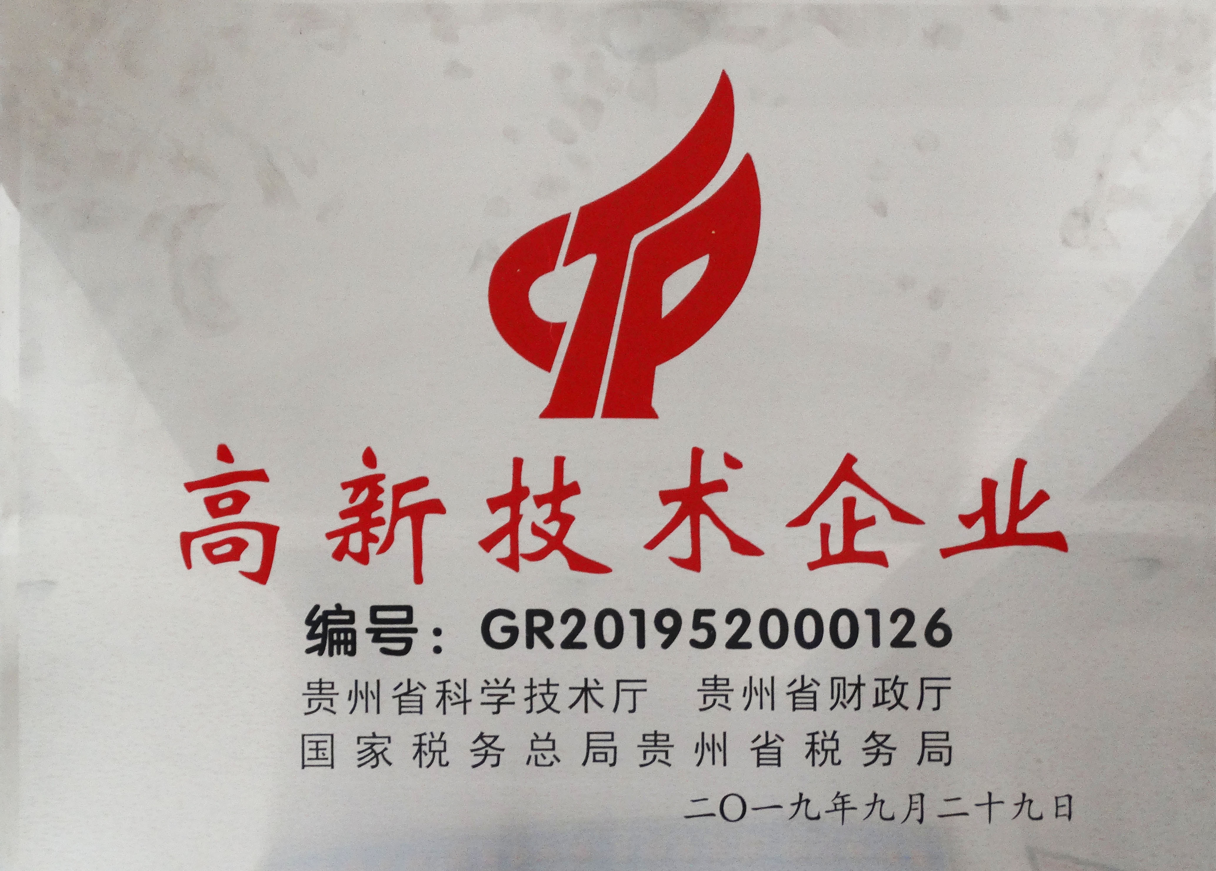 貴州省高新技術(shù)企業(yè)