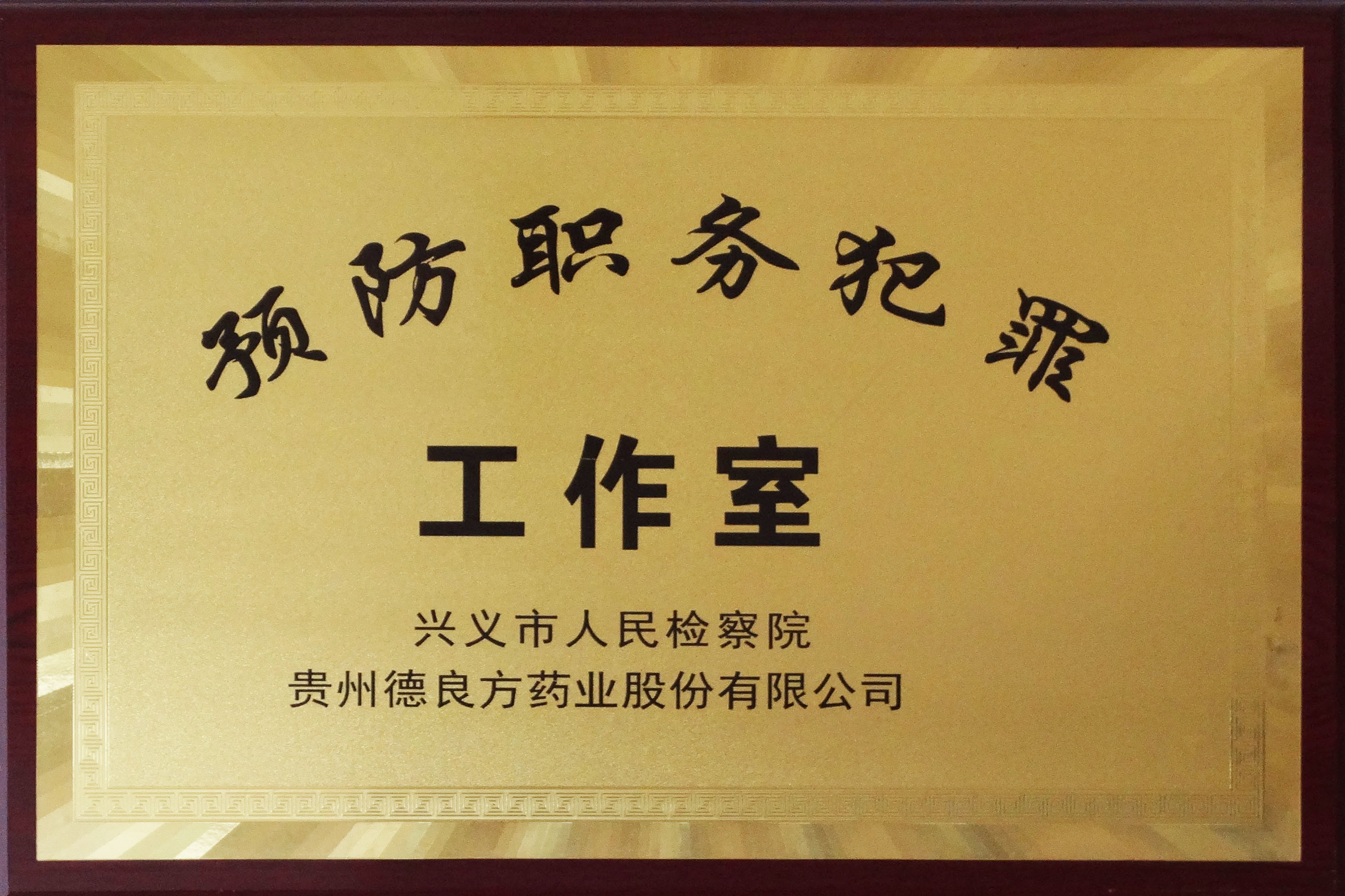 興義市人民檢察院預(yù)防職務(wù)犯罪工作室