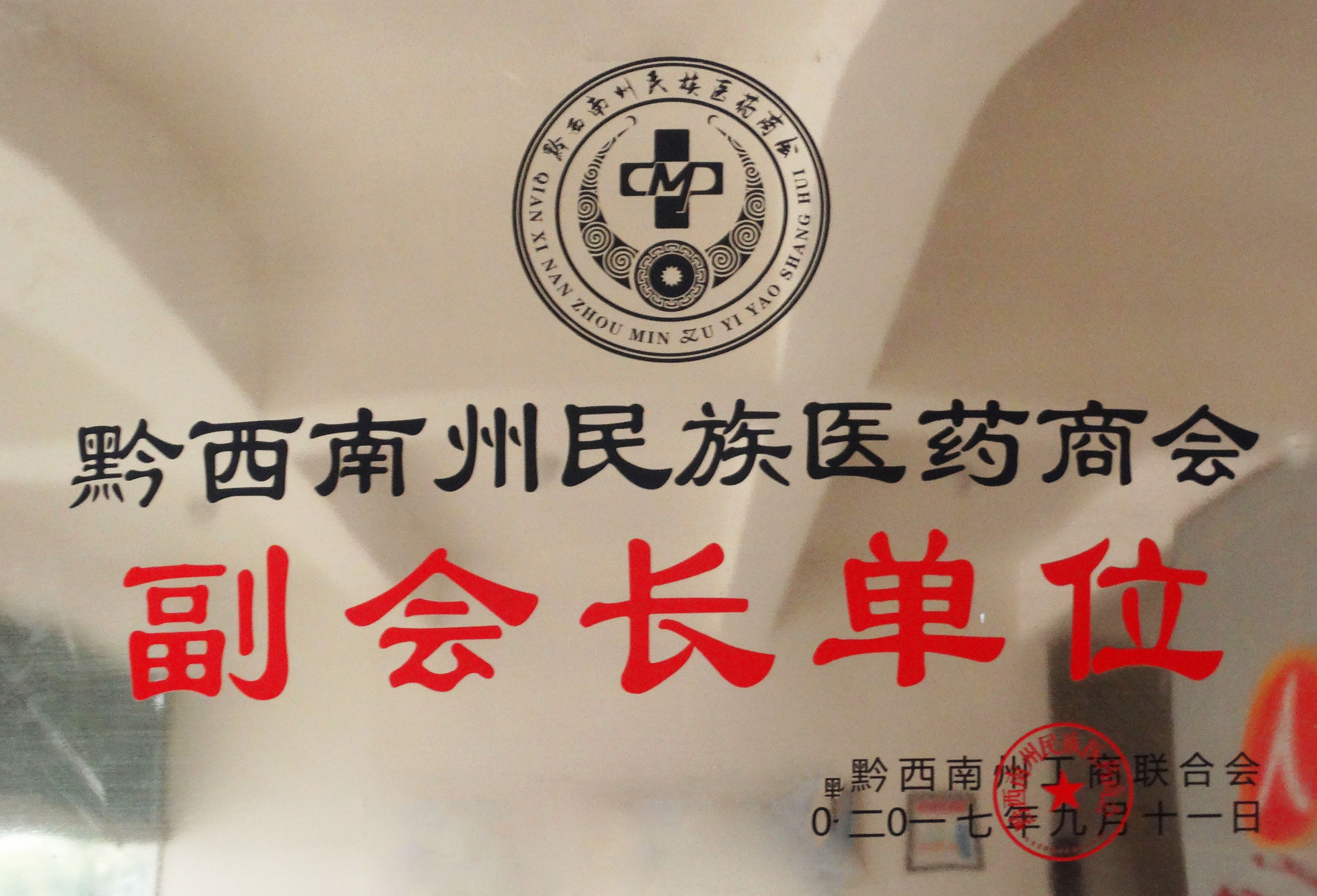 黔西南州醫(yī)藥商會(huì)副會(huì)長(zhǎng)單位